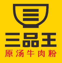 三品王原汤牛肉粉