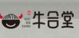 魏氏牛合堂牛肉面