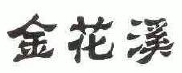 金花溪牛肉米粉