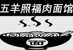五羊照福肉面馆