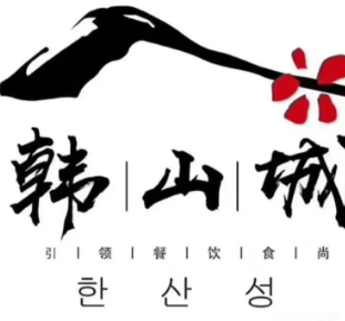 韩山城石板煎肉