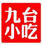 九台小吃