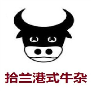 拾兰港式牛杂
