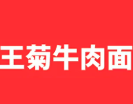 王菊牛肉面