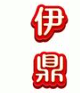 伊鼎牛肉面