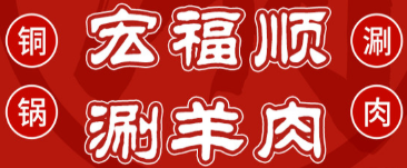 宏福顺涮羊肉