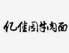 忆佳园牛肉面