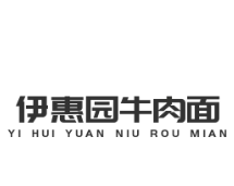 伊惠园牛肉面