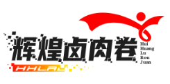 辉煌卤肉卷