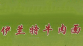 伊兰特牛肉面