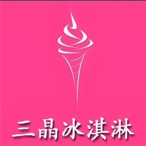 三晶冰淇淋