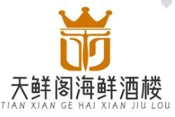 天鲜阁海鲜酒楼