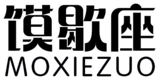 馍歇座肉夹馍
