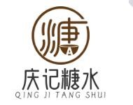 庆记糖水