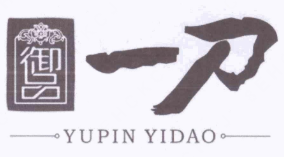 御品一刀肉夹馍
