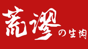 荒谬的生肉