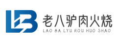 老八驴肉火烧