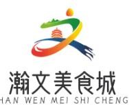 瀚文美食城