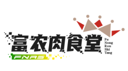 富农肉食堂