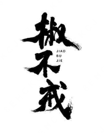 椒不戒水煮肉片