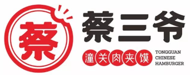 蔡三爷肉夹馍