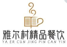 雅尔村精品餐饮