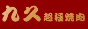 九久超极烧肉