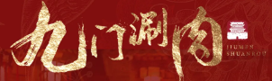 九门涮肉