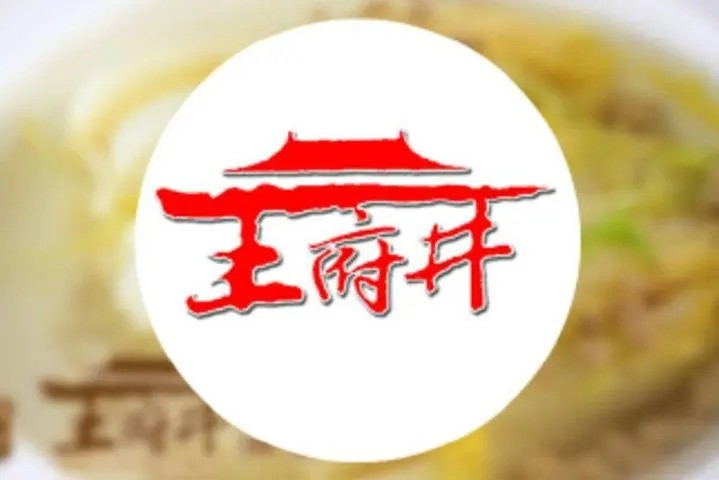 王府井酒家