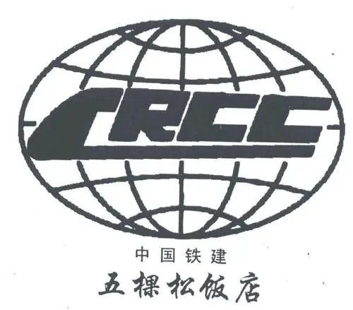 五棵松饭店