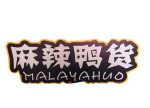 麻辣鸭货