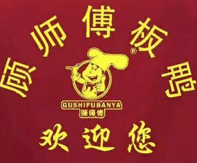 顾师傅板鸭