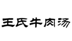 王氏牛肉汤