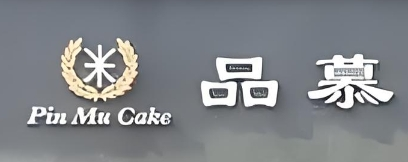 品慕手工烘培