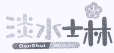 淡水士林卤肉饭