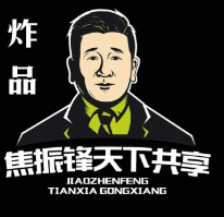 天下共享焦振锋