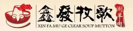 鑫发牧歌涮羊肉