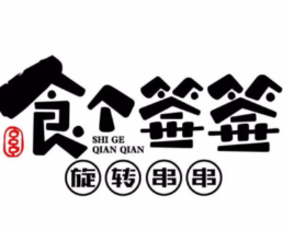 食个签签