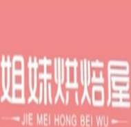 姐妹烘焙屋