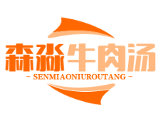 森淼牛肉汤
