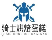 骑士烘焙蛋糕
