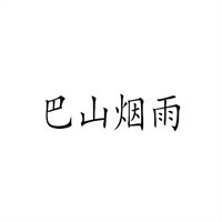 巴山烟雨