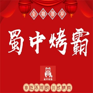 蜀中烤霸