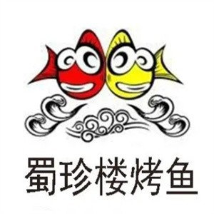 蜀珍楼烤鱼