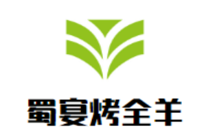 蜀宴烤全羊