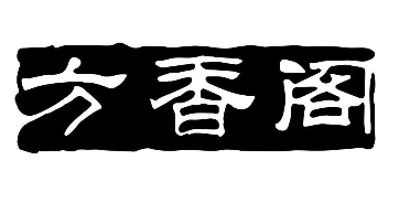 方香阁驴肉馆
