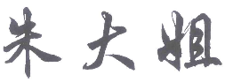朱大姐羊肉汤