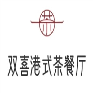 双喜港式茶餐厅