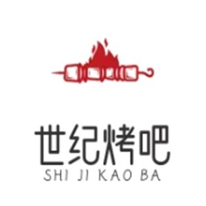 世纪烤吧