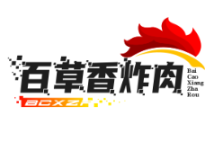 百草香炸肉